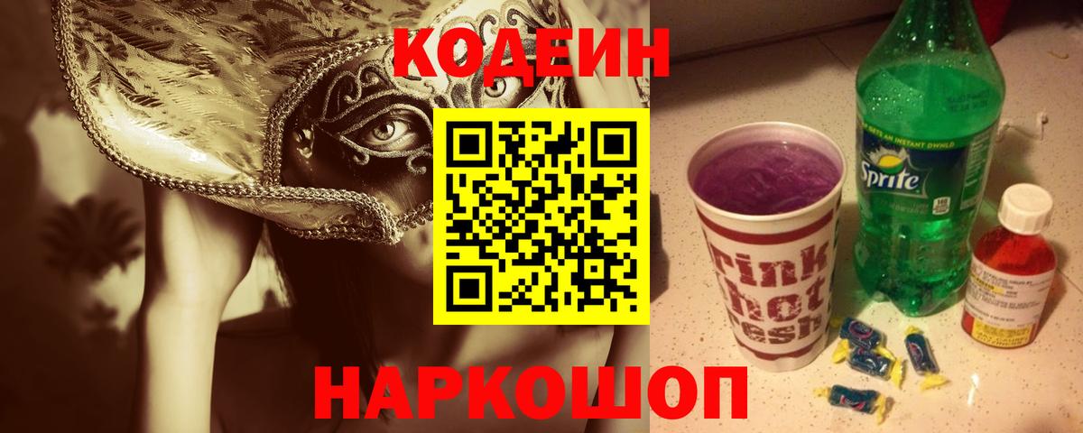 Кодеин Purple Drank Новодвинск