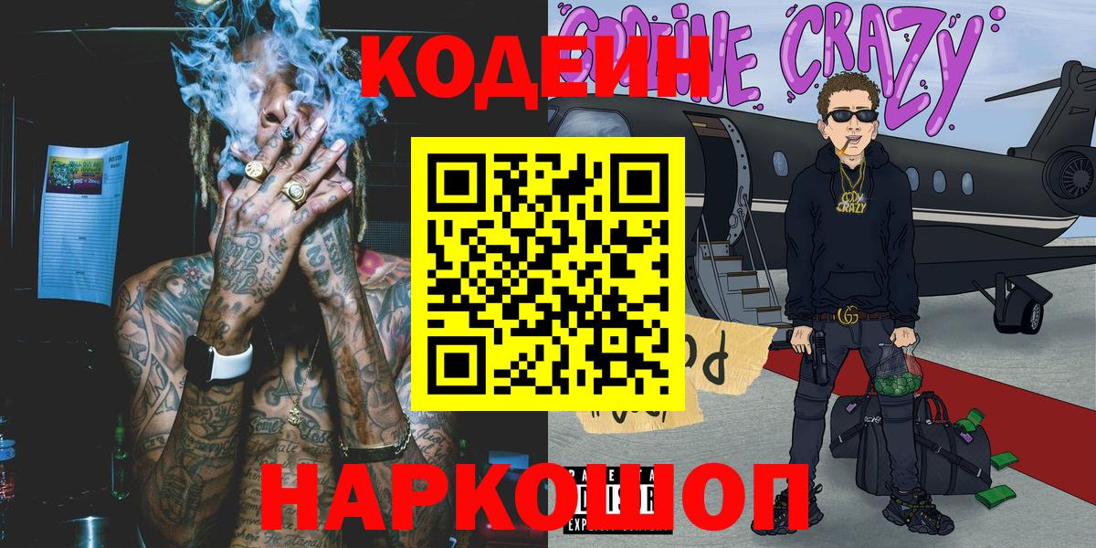 Новодвинск  Кодеиновый сироп Lean напиток Lean (лин)  Codein Purple Drank  Вход с VPN 
